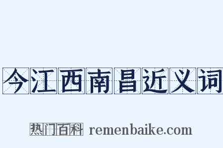 今江西南昌近义词是什么意思的图片